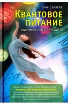Квантовое питание. Подлинный эликсир молодости