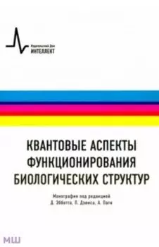 Квантовые аспекты функционирования биологических структур. Монография