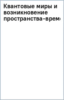 Квантовые миры и возникновение пространства-времени