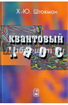 Квантовый хаос. Введение