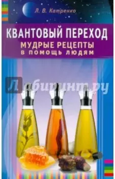 Квантовый переход. Мудрые рецепты в помощь людям