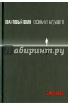 Квантовый воин. Сознание будущего