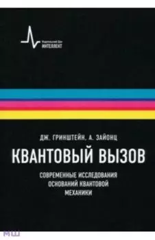 Квантовый вызов. Современные исследования оснований квантовой механики. Учебное пособие