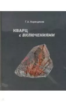 Кварц с включениями