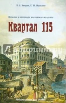 Квартал 115. Прошлое и настоящее московского квартала