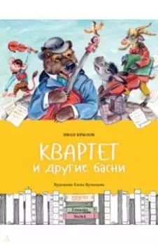 Квартет и другие басни