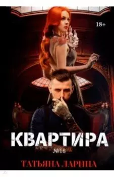 Квартира №16. Часть 2