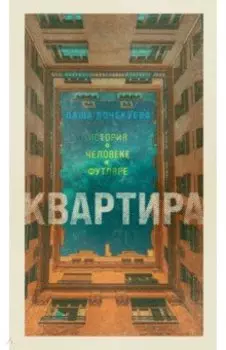 Квартира