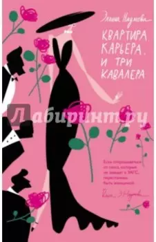 Квартира. Карьера. И три кавалера