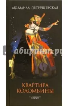 Квартира Коломбины