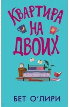 Квартира на двоих