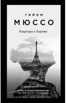 Квартира в Париже