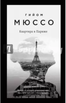 Квартира в Париже