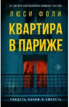 Квартира в Париже