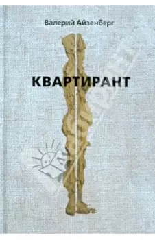 Квартирант