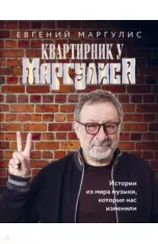 Квартирник у Маргулиса. Истории из мира музыки, которые нас изменили