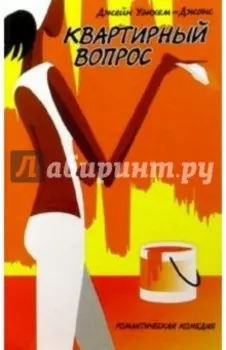 Квартирный вопрос