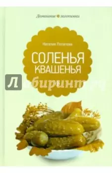Квашения и соления