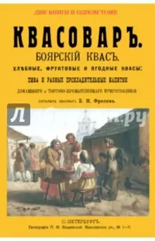 Квасовар. Сборник из 2-х репринтных книг