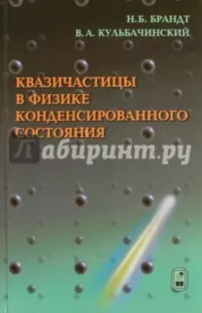 Квазичастицы в физике конденсированного состояниям