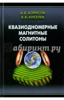 Квазиодномерные магнитные солитоны