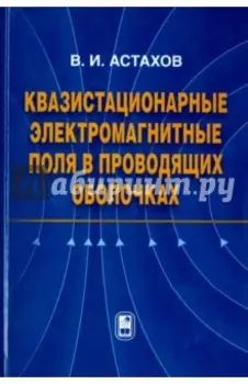 Квазистационарные электромагнитные поля в проводящих оболочках