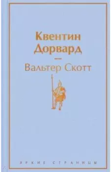 Квентин Дорвард