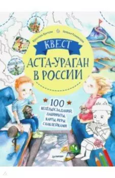 Квест. Аста-Ураган в России. 100 веселых заданий, лабиринты, карты, игры с наклейками