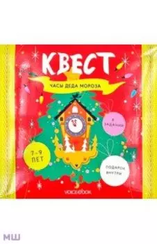 Квест Часы Деда Мороза