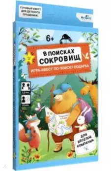 Квест для дачи. В поисках сокровищ