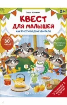 Квест для малышей Как енотики дом убирали
