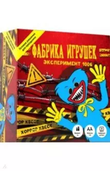 Квест Фабрика игрушек. Эксперимент 1006