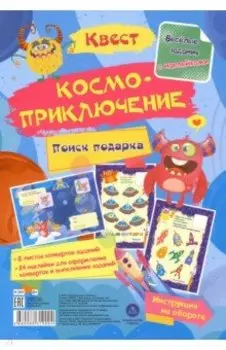 Квест Космоприключение. Веселые задания с наклейками