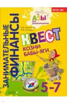 Квест Козни Бабы-яги. ФГОС ДО