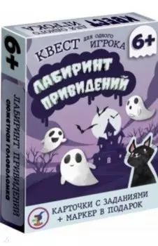 Квест. Лабиринт привидений