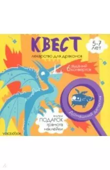 Квест Лекарство для драконов