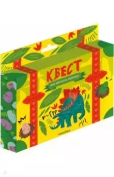 Квест "Мир Юрского Периода"