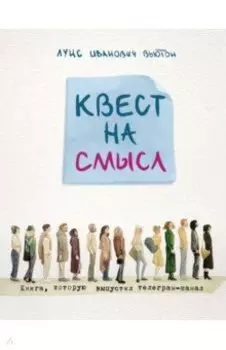 Квест на смысл