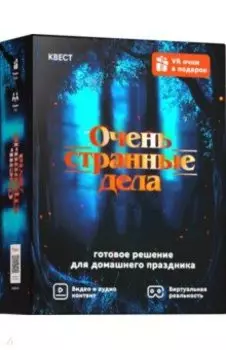 Квест Очень странные дела