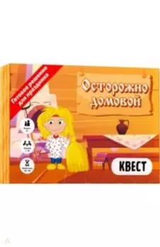 Квест Осторожно домовой