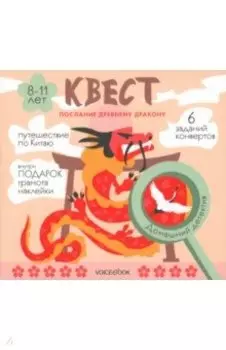 Квест Послание древнему дракону