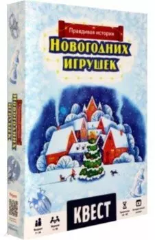 Квест Правдивая история новогодних игрушек