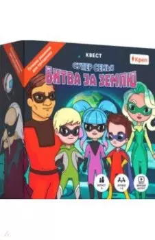 Квест Суперсемья. Битва за землю