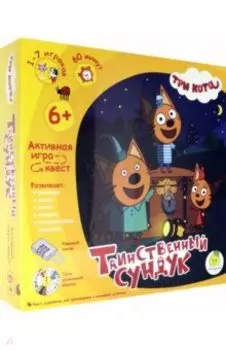 Квест Таинственный сундук