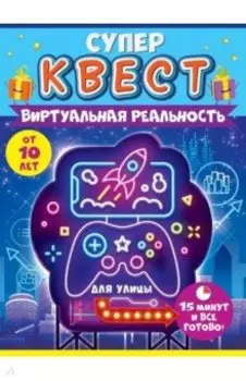 Квест Виртуальная реальность, от 10 лет