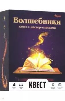 Квест Волшебники