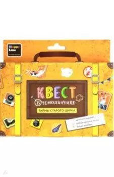 Квест в чемоданчике "Тайны старого цирка" (83371)