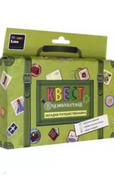 Квест в чемоданчике. Загадки путешественника (83372)