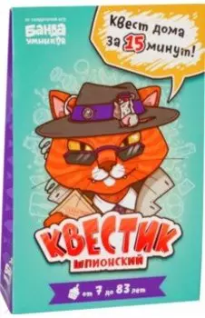 Квестик шпионский