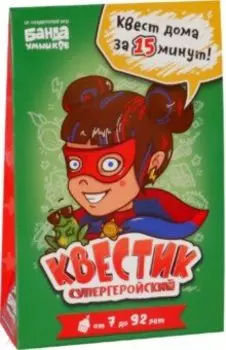 Квестик супергеройский. Катя